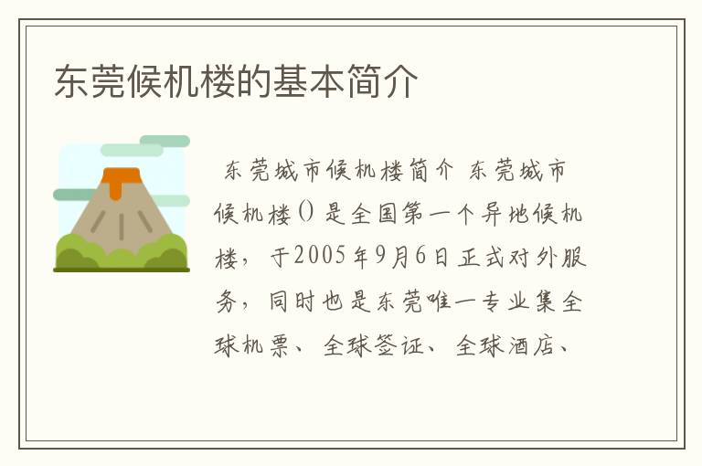 东莞候机楼的基本简介