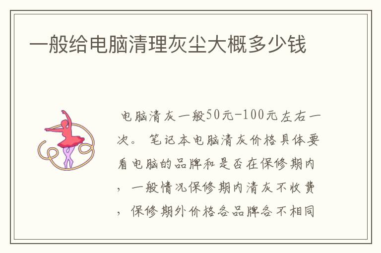一般给电脑清理灰尘大概多少钱
