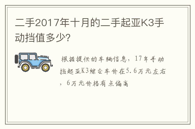 二手2017年十月的二手起亚K3手动挡值多少？