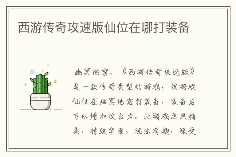 西游传奇攻速版仙位在哪打装备