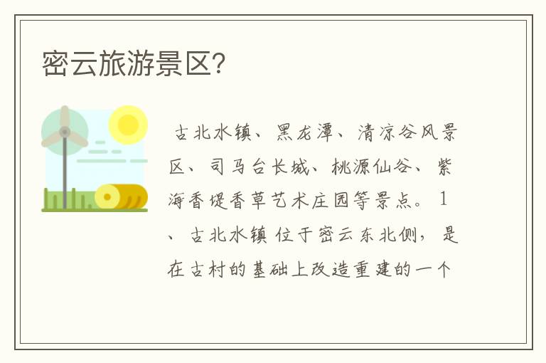 密云旅游景区？
