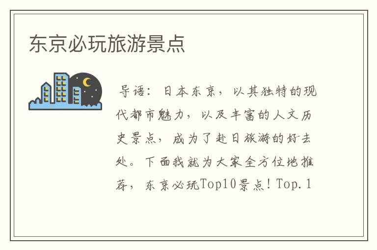 东京必玩旅游景点