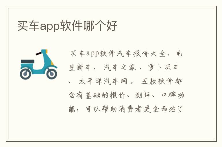 买车app软件哪个好