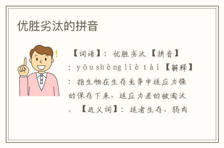 优胜劣汰的拼音