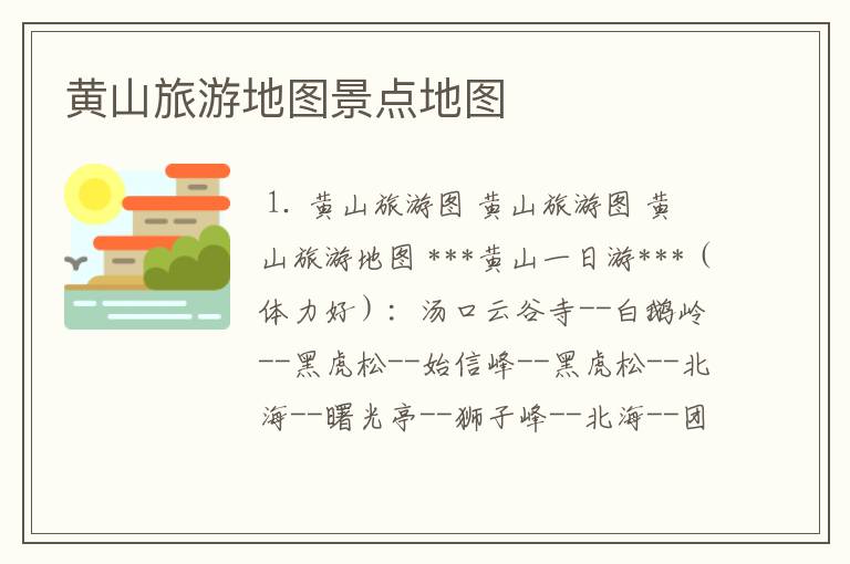 黄山旅游地图景点地图