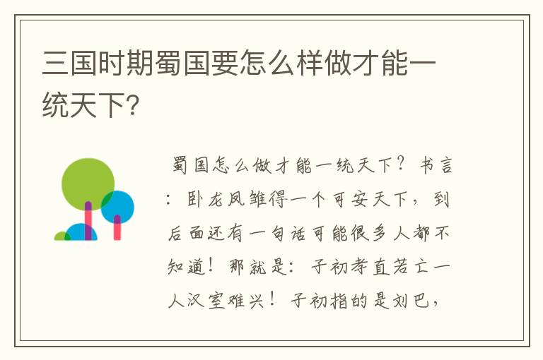 三国时期蜀国要怎么样做才能一统天下?