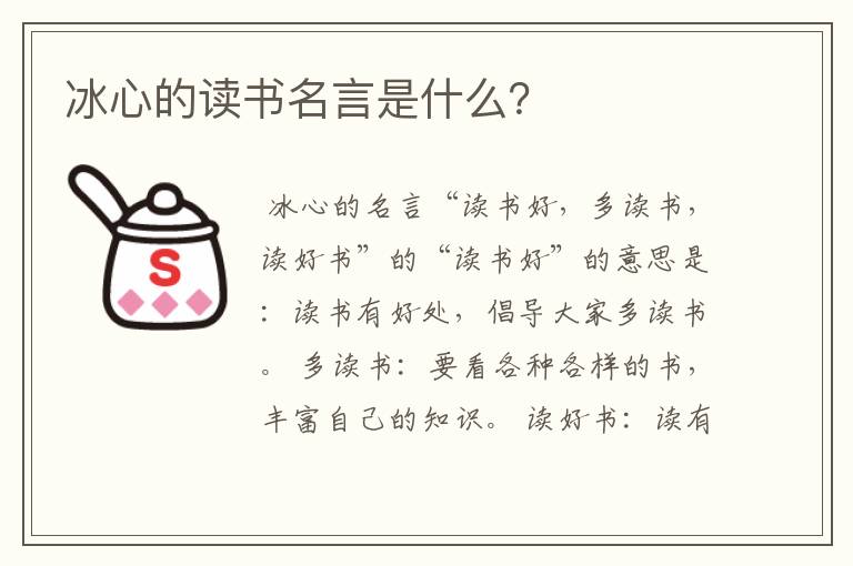 冰心的读书名言是什么？