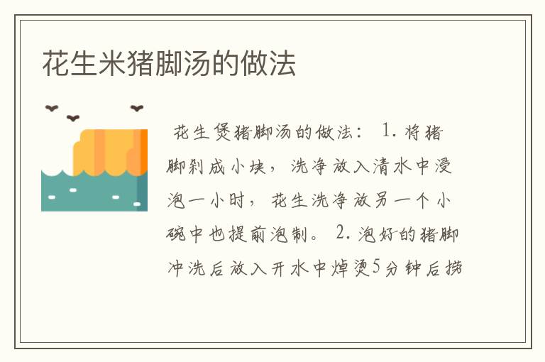 花生米猪脚汤的做法
