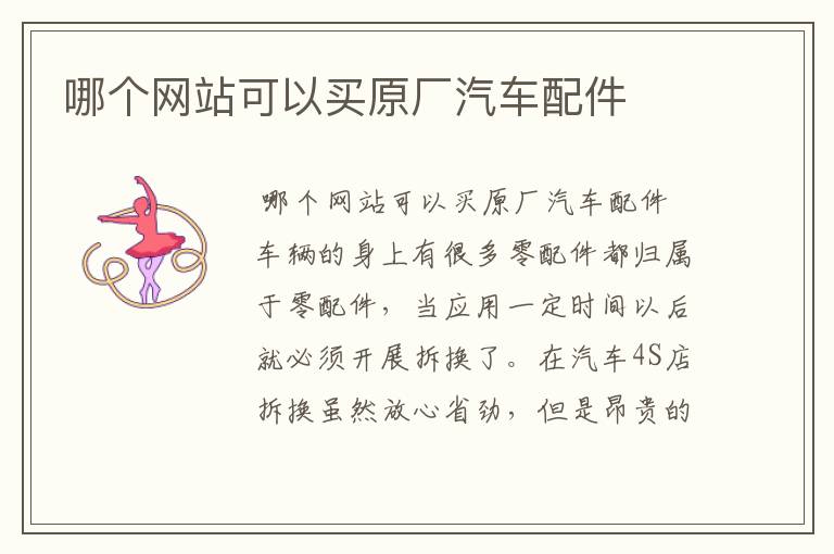 哪个网站可以买原厂汽车配件