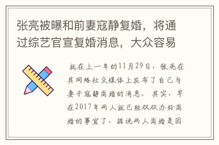 张亮被曝和前妻寇静复婚，将通过综艺官宣复婚消息，大众容易接受