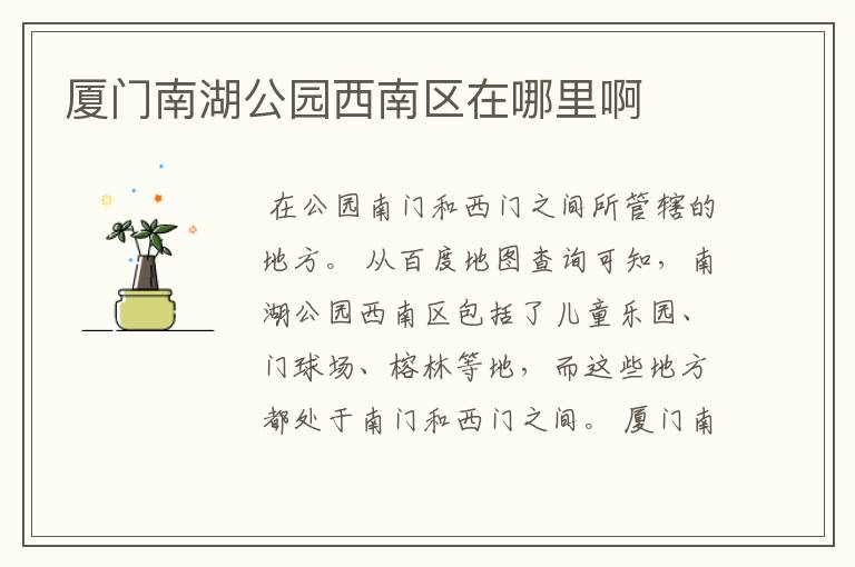 厦门南湖公园西南区在哪里啊
