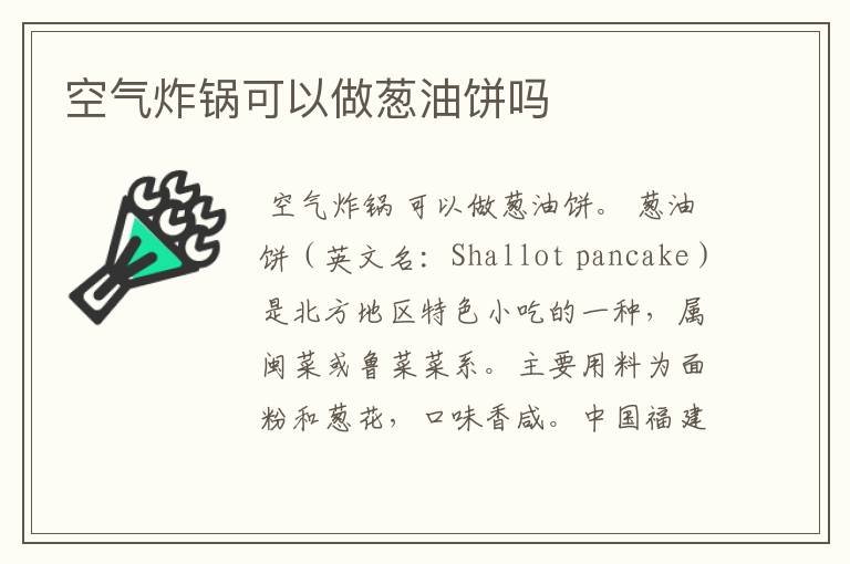 空气炸锅可以做葱油饼吗