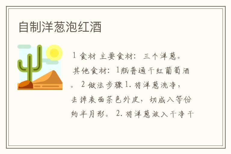 自制洋葱泡红酒