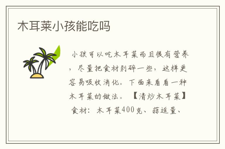 木耳莱小孩能吃吗