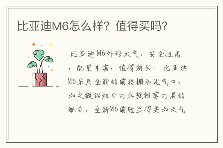 比亚迪M6怎么样?值得买吗?