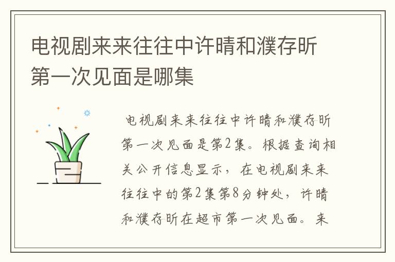 电视剧来来往往中许晴和濮存昕第一次见面是哪集