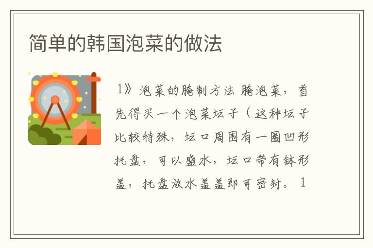 简单的韩国泡菜的做法