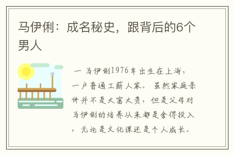 马伊俐：成名秘史，跟背后的6个男人