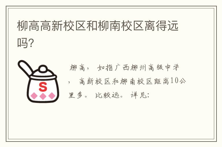 柳高高新校区和柳南校区离得远吗？