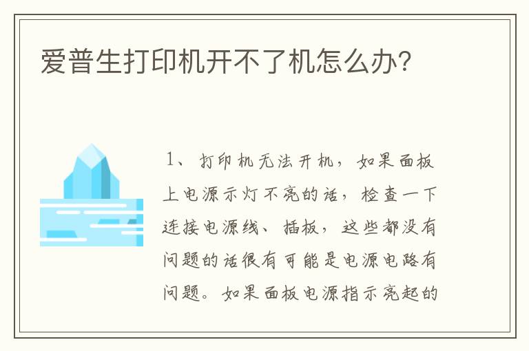 爱普生打印机开不了机怎么办?