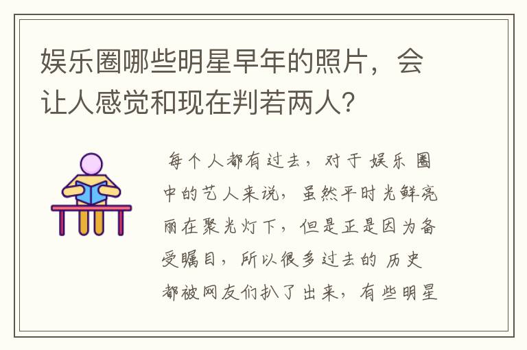 娱乐圈哪些明星早年的照片，会让人感觉和现在判若两人？