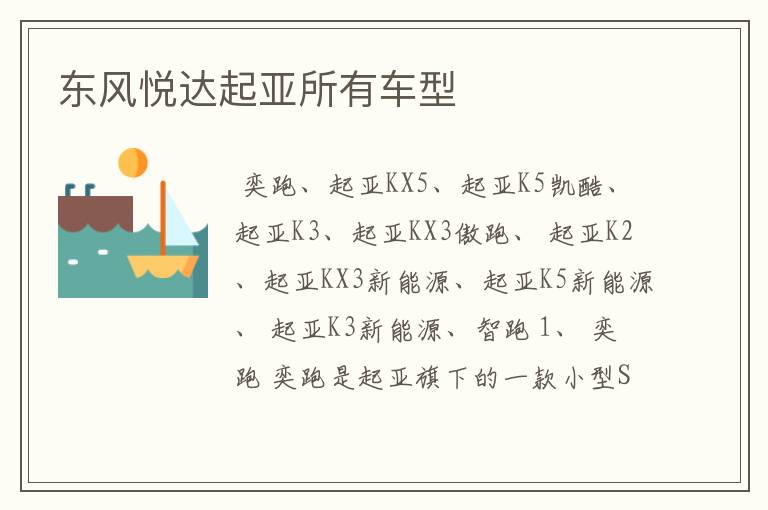 东风悦达起亚所有车型