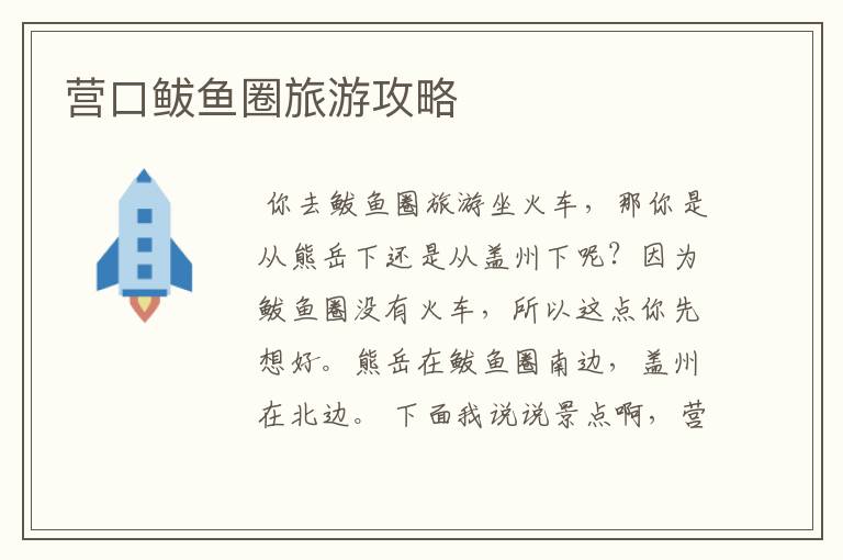 营口鲅鱼圈旅游攻略