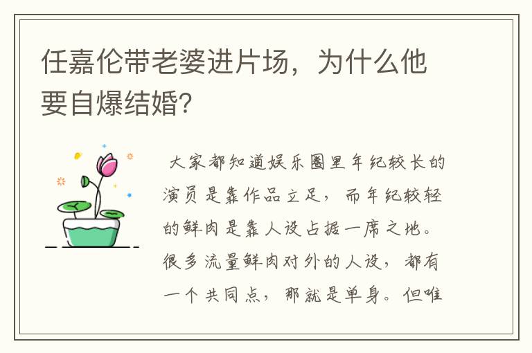 任嘉伦带老婆进片场，为什么他要自爆结婚？