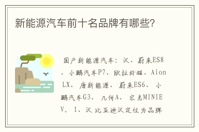 新能源汽车前十名品牌有哪些?