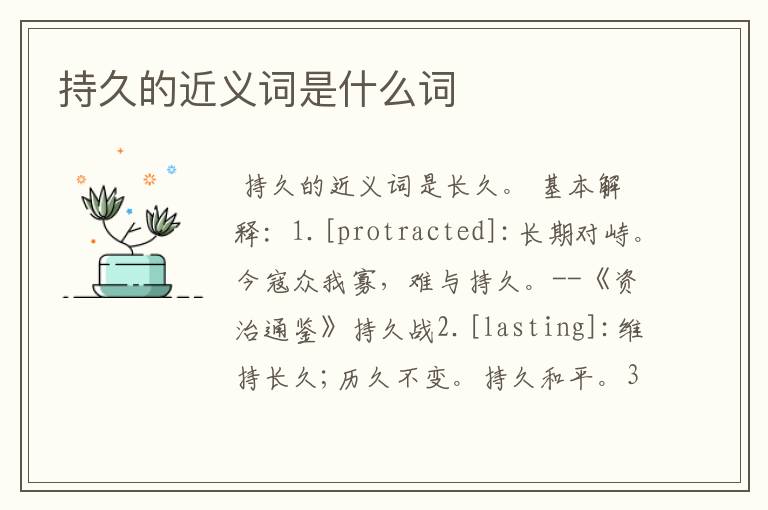 持久的近义词是什么词