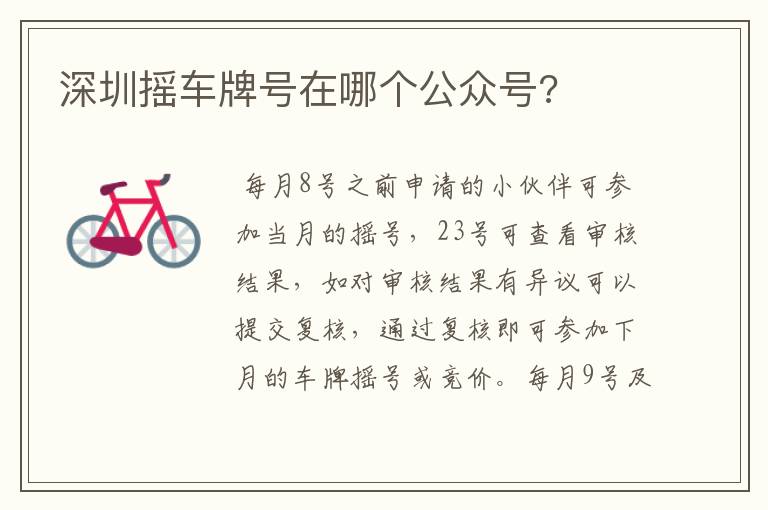 深圳摇车牌号在哪个公众号?