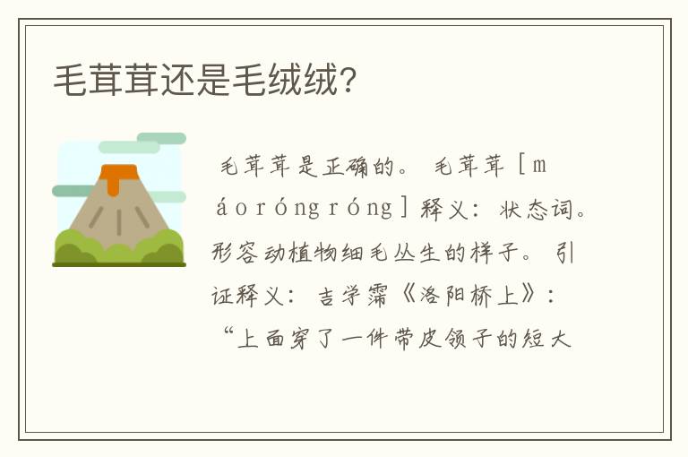 毛茸茸还是毛绒绒?
