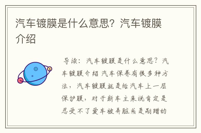 汽车镀膜是什么意思?汽车镀膜介绍