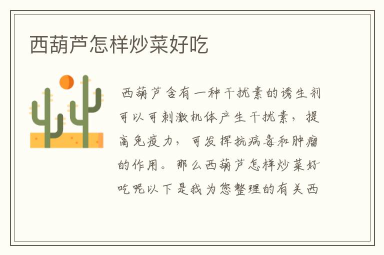西葫芦怎样炒菜好吃