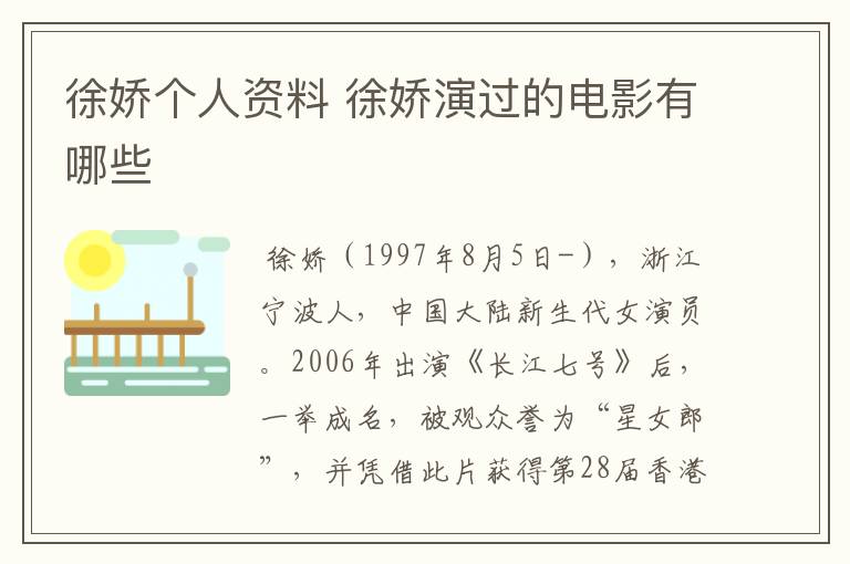 徐娇个人资料 徐娇演过的电影有哪些