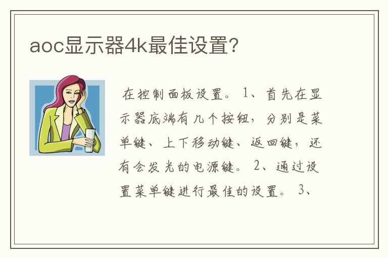 aoc显示器4k最佳设置?