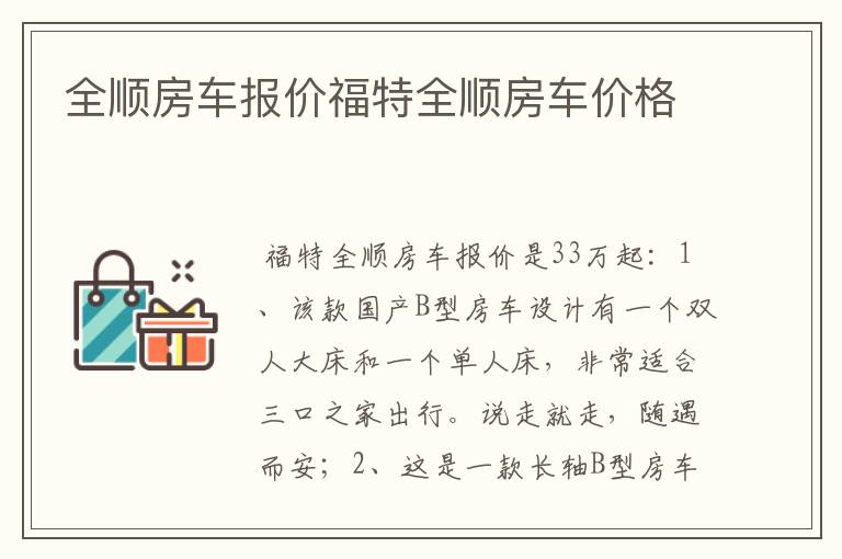 全顺房车报价福特全顺房车价格