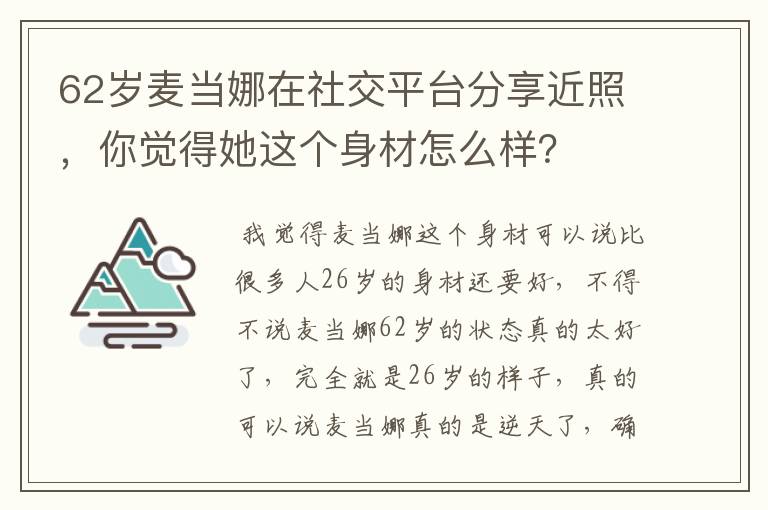 62岁麦当娜在社交平台分享近照，你觉得她这个身材怎么样？