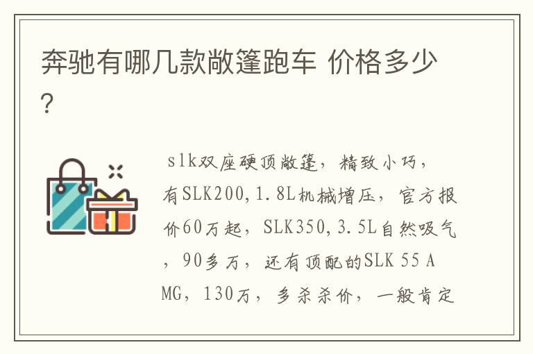 奔驰有哪几款敞篷跑车 价格多少？