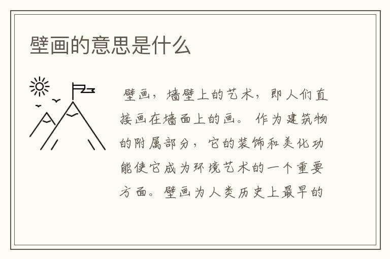 壁画的意思是什么