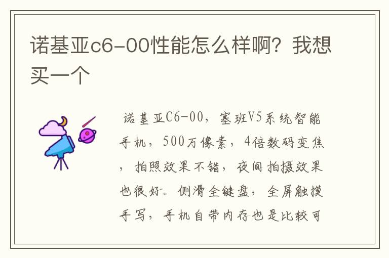 诺基亚c6-00性能怎么样啊?我想买一个