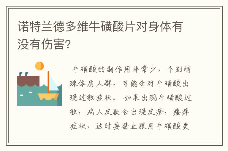 诺特兰德多维牛磺酸片对身体有没有伤害?