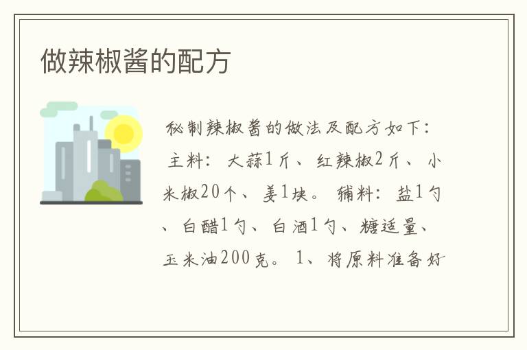 做辣椒酱的配方