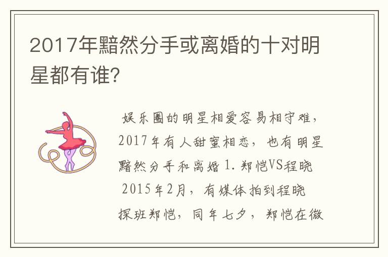 2017年黯然分手或离婚的十对明星都有谁?