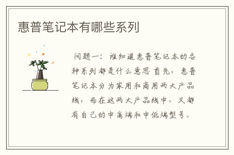 惠普笔记本有哪些系列