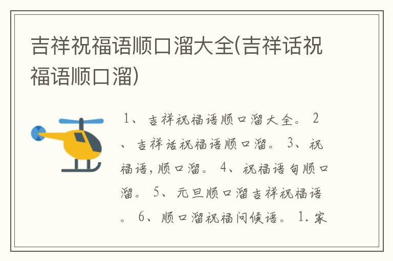 吉祥祝福语顺口溜大全(吉祥话祝福语顺口溜)