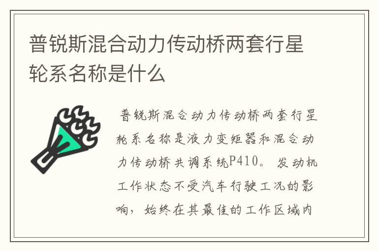 普锐斯混合动力传动桥两套行星轮系名称是什么