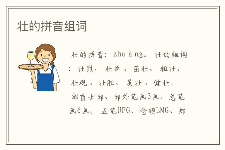 壮的拼音组词