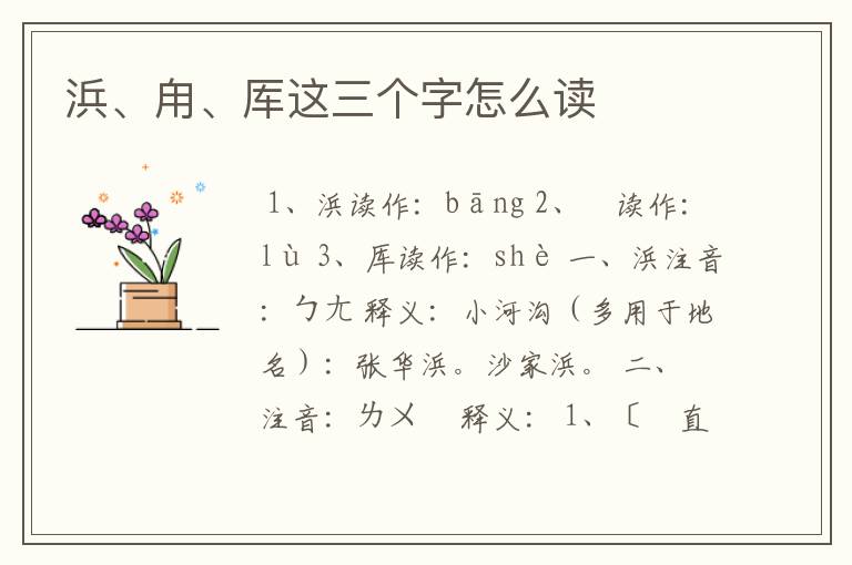 浜、甪、厍这三个字怎么读