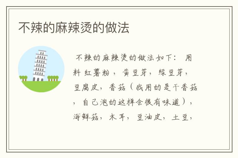 不辣的麻辣烫的做法